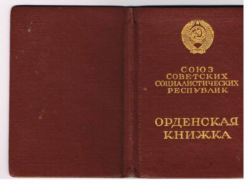 Документ. Орлденская книжка к  Ордену Красная Звезда