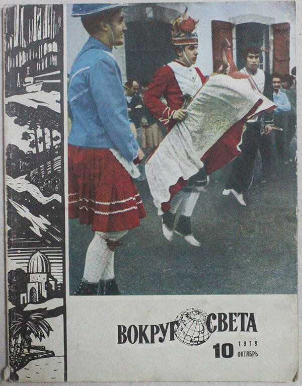 Научно-художественный ежемесячный журнал ЦК ВЛКСМ Вокруг света, №10 октябрь 1979.