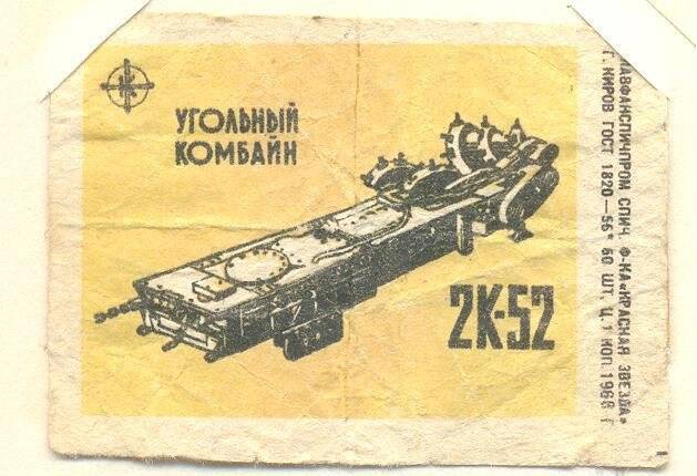 Спичечная этикетка из серии «Угледобывающая промышленность СССР». «Угольный комбайн»