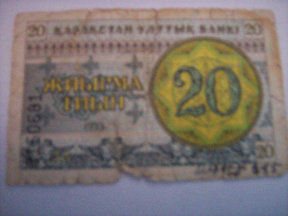 Банкнота Казахстана - 20 ЖИЫРМА ТИЫН, 1993 год