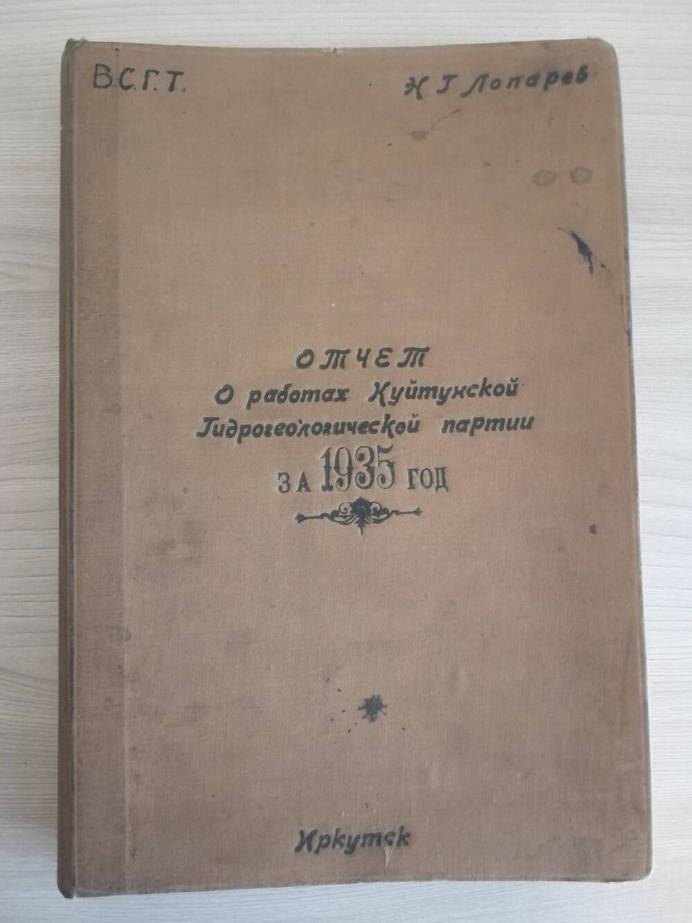 Отчет о работе Куйтунской Гидрогеологической партии за 1935 год