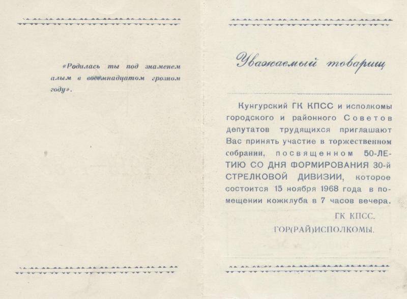 Документ. Пригласительный билет на торжественное собрание, посвященное 50-летию со дня формирования 30 стрелковой дивизии, 15 ноября 1968 г.