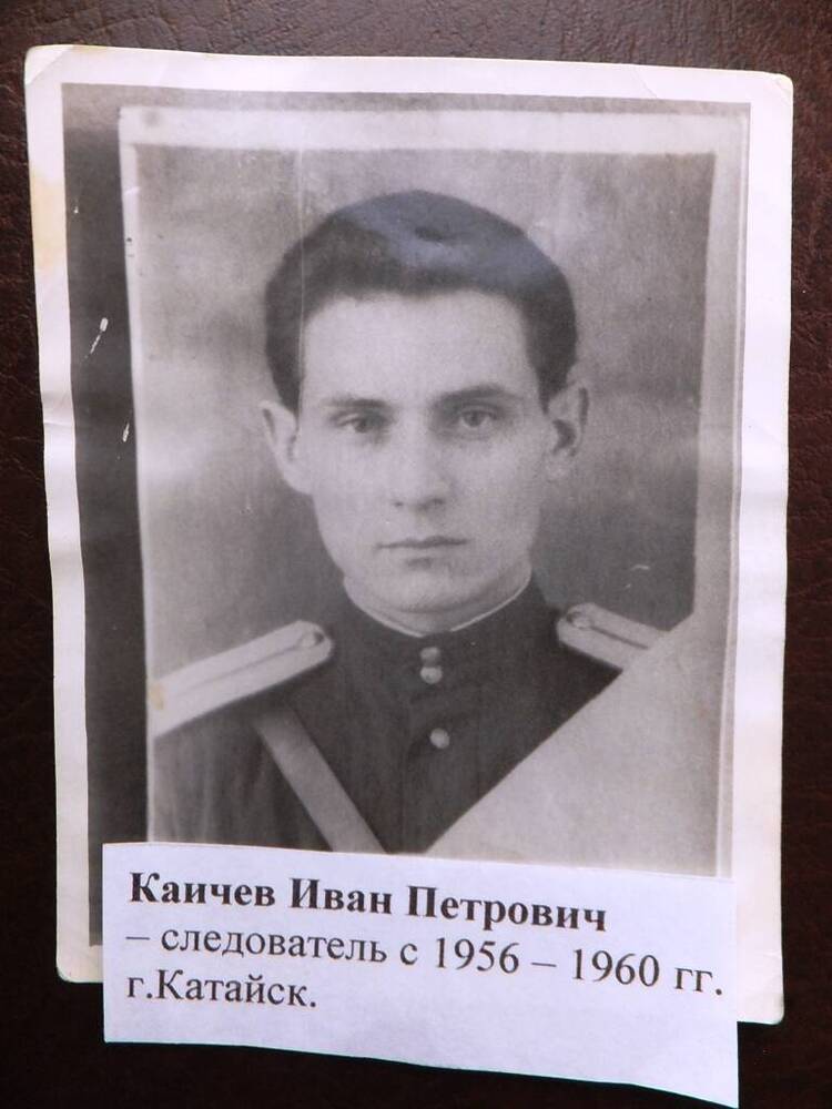 Фото. Каичев Иван Петрович, следователь в 1956-1960 годах, г. Катайск, 1950-1960-е годы.