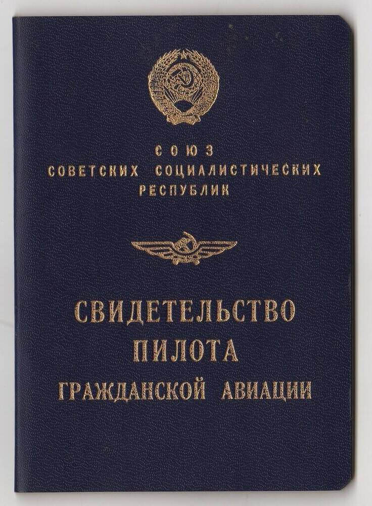 Свидетельство пилота гражданской авиации № 043058 Владимира Артемьевича Присмотрова.
