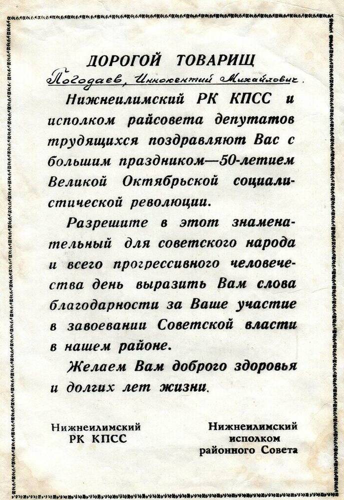 Поздравление с 50-летием Великой Октябрьской социалистической революции Погодаева Иннокентия Михайловича.