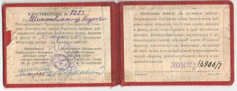 Удостоверение № 2223 к нагрудному знаку «За активную работу» от ДОСААФ СССР Шикиты Александра Андреевича.