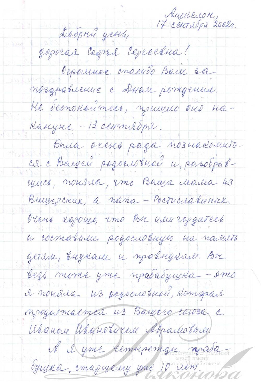 Письмо личное Ростиславиной С.С. от Федоровой Надежды Осиповны с благодарностью за поздравление с днем рождения. г.Ашкелон, Израиль