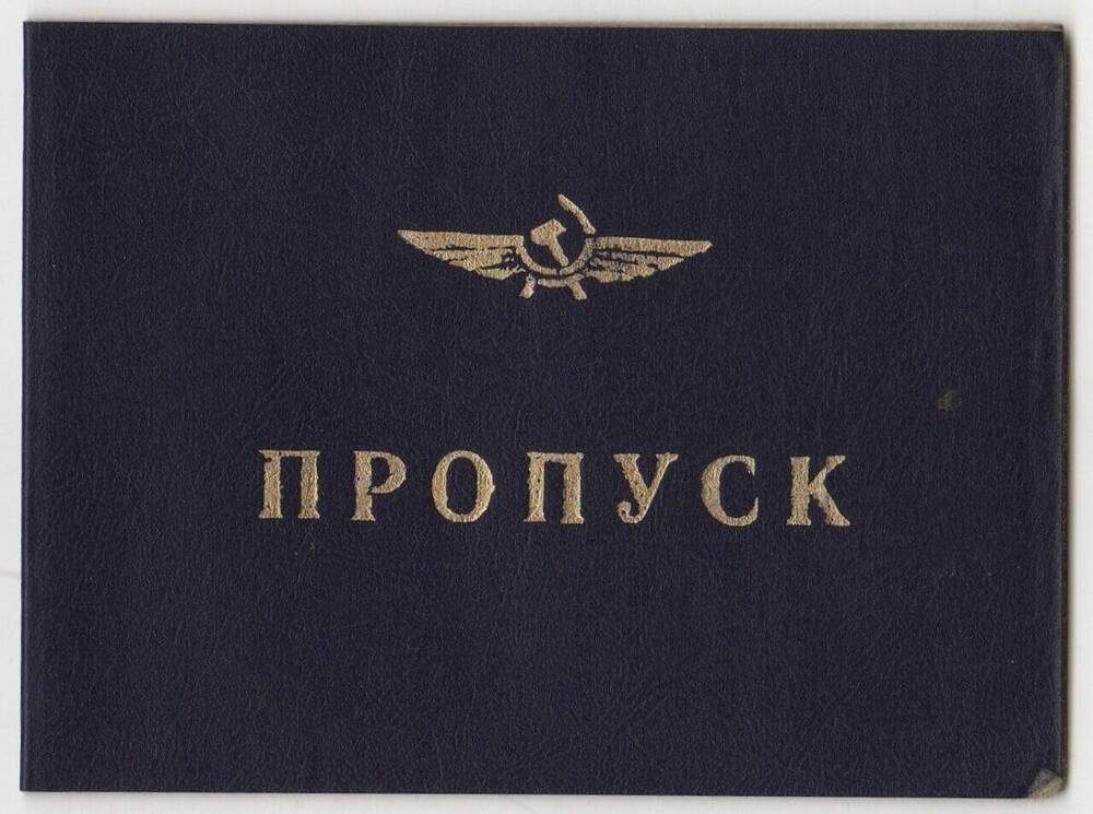 Пропуск командира самолёта № 076523 Владимира Артемьевича Присмотрова.