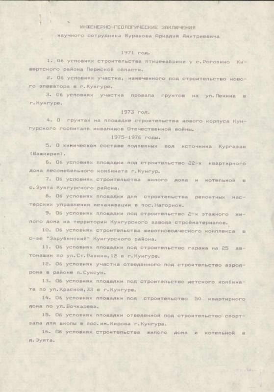 Документ. Список инженерно-геологических заключений научного сотрудника Буракова Аркадия Дмитриевича с 1971 по 1990 годы.