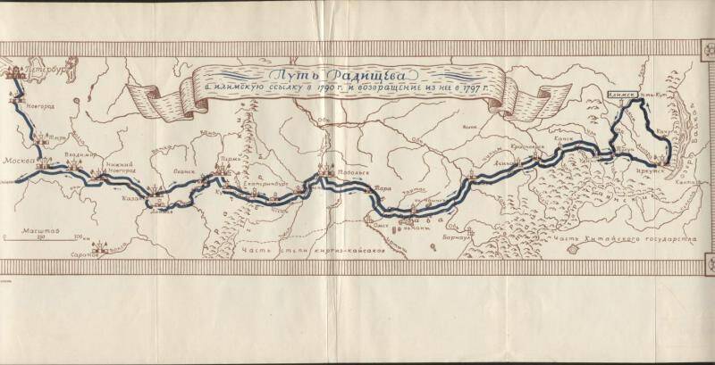Документ. Карта-схема Путь Радищева А.Н. в Илимскую ссылку в 1790 году и возвращение из нее в 1797