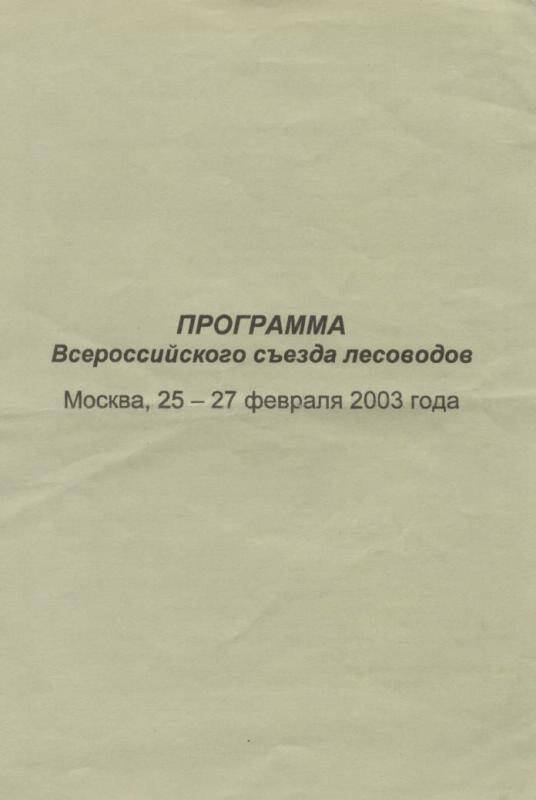 Документ. Программа Всероссийского съезда лесоводов (г.Москва)