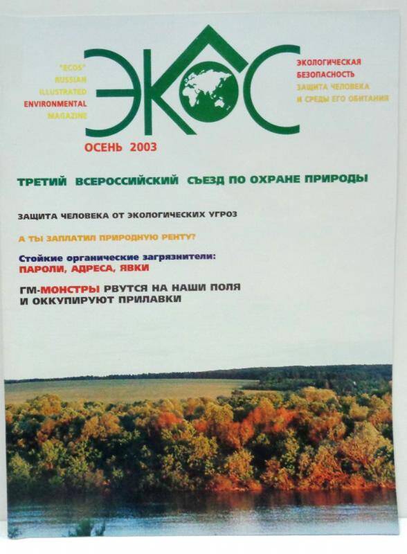 Журнал. Экос / Экологический, ежеквартальный иллюстрированный. -г.Москва. -  №3 за  2003 г.