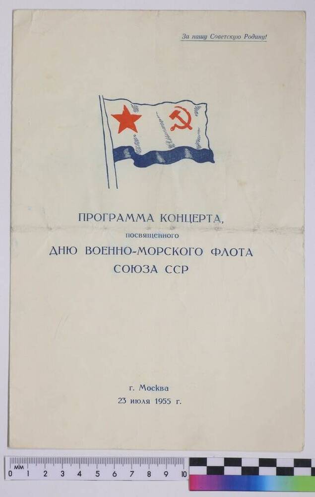 Программа концерта, посвященного Дню Военно-морского флота Союза ССР.
