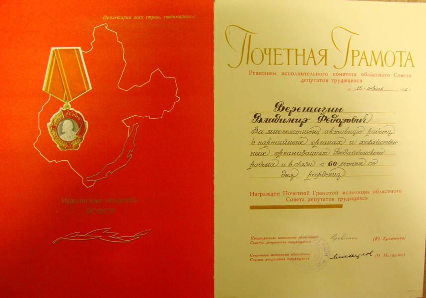 Документ. Почётная грамота Верещагина В.Ф. с 60-летием со дня рождения, 15 января 1974 г.