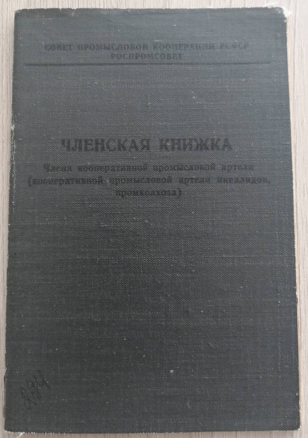 членская книжка члена кооперативной промысловой артели Тирских Н.С.