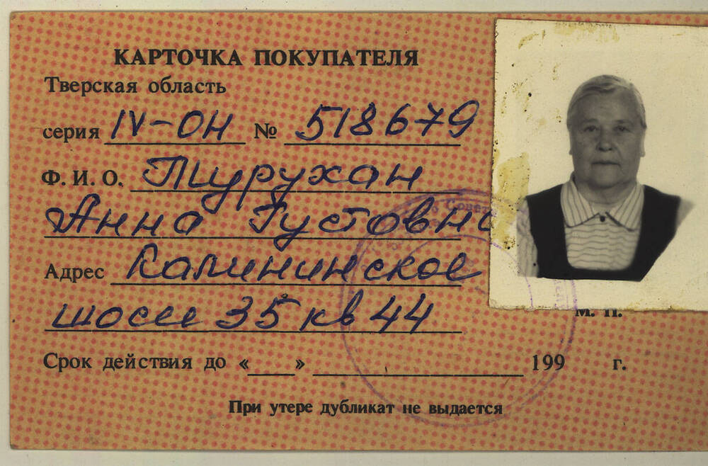 Карточка покупателя на имя А.Г. Турухан с фотографией
