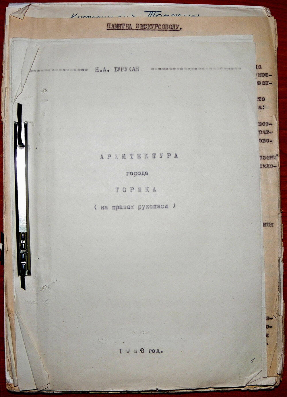 Папка Н.А. Турухана с материалами по архитектуре г. Торжка