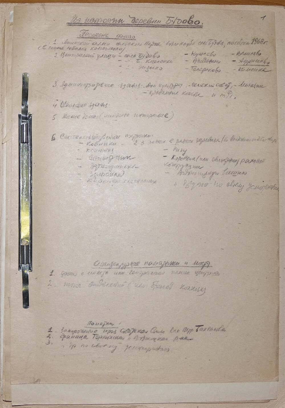 Папка Н.А. Турухана с рукописными материалами по истории села Будова