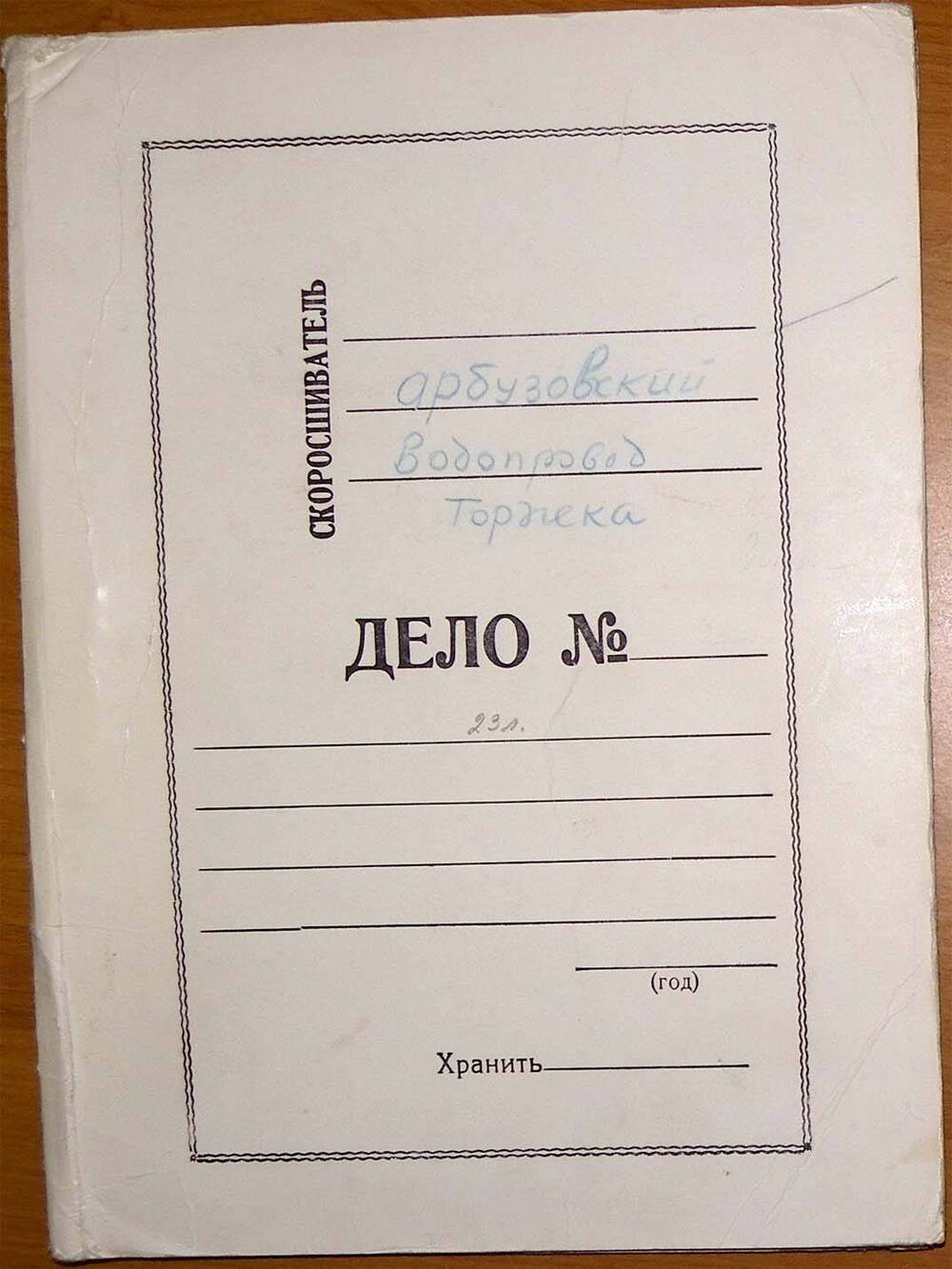 Папка с материалами Н.А. Турухана Арбузовский водопровод торжка