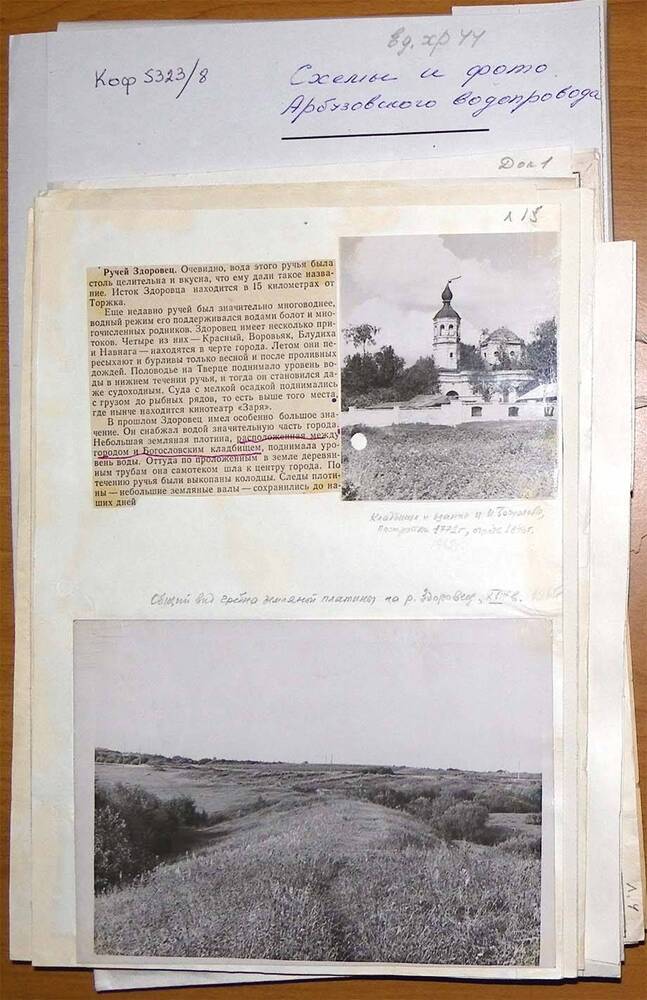 Папка с материалами Н.А. Турухана. Схемы и фотографии Арбузовского водопровода