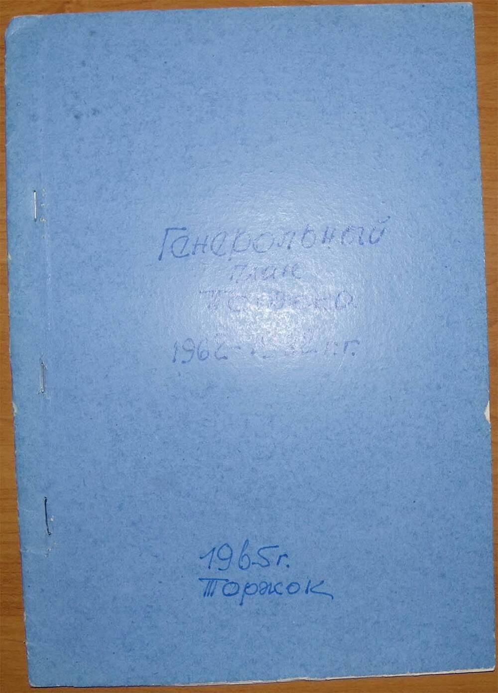 Рукопись Н.А. Турухана Генеральный план торжка 1962 - 1982 гг.