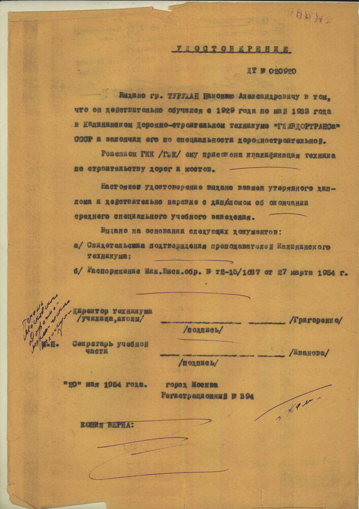 Удостоверение на имя Н.А. Турухана в том, что он обучался с 1929 по 1933 гг. В Калининском дорожно- строительном техникуме главдортранса