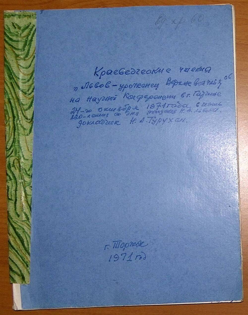 Доклад Н.А. Турухана Львов - урожнец Верхневолжья на научной конференции в Гатчине 24 октября 1971 г.