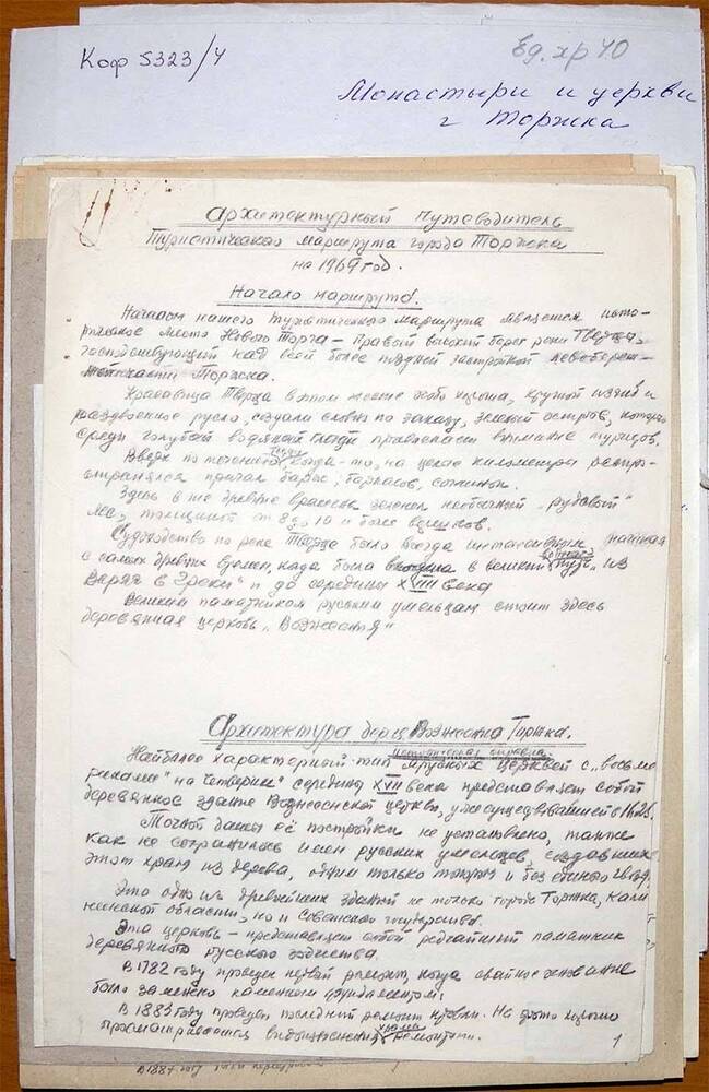 Папка с материалами Н.А. Турухана о монастырях и церквях г. Торжка