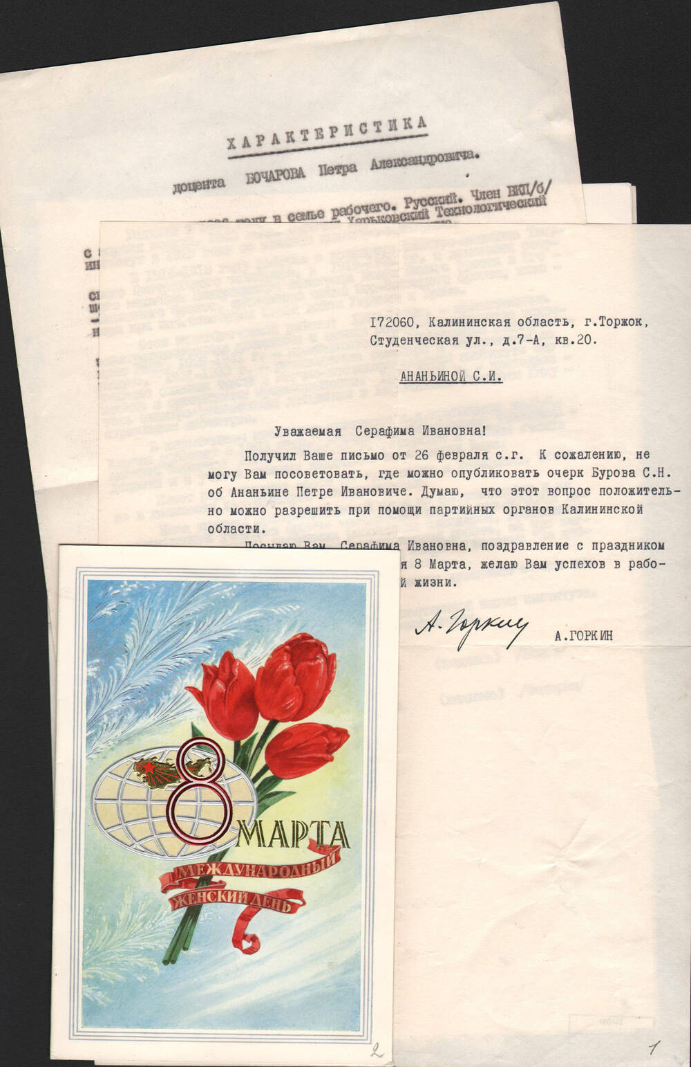 Письма на имя С.И. Ананьиной из Москвы от А.Ф. Горкина