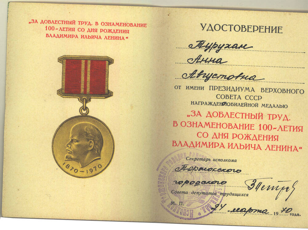 Удостоверение на имя А. Г. Турухан к юбилейной медали За доблестный труд. В ознаменование 100-летия со дня рождения В.И. Ленина
