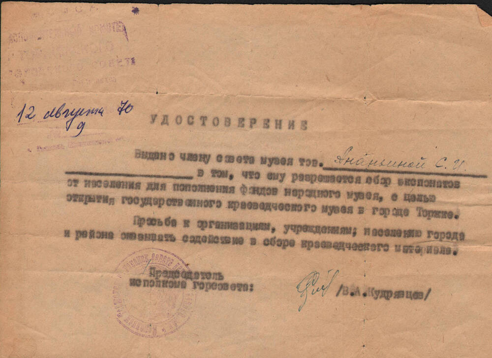 Удостоверение С. И. Ананьиной, разрешающее сбор экспонатов для народного музея г. Торжка.