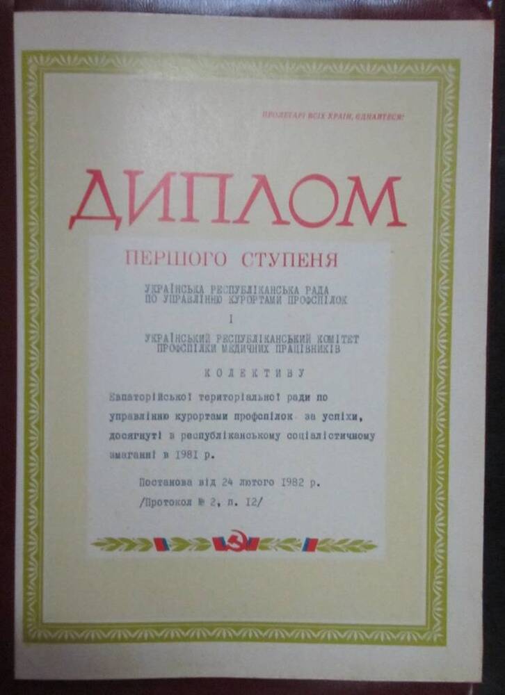Диплом первой степени за победу в соцсоревновании в 1981г. коллективу Евпаторийского терсовета