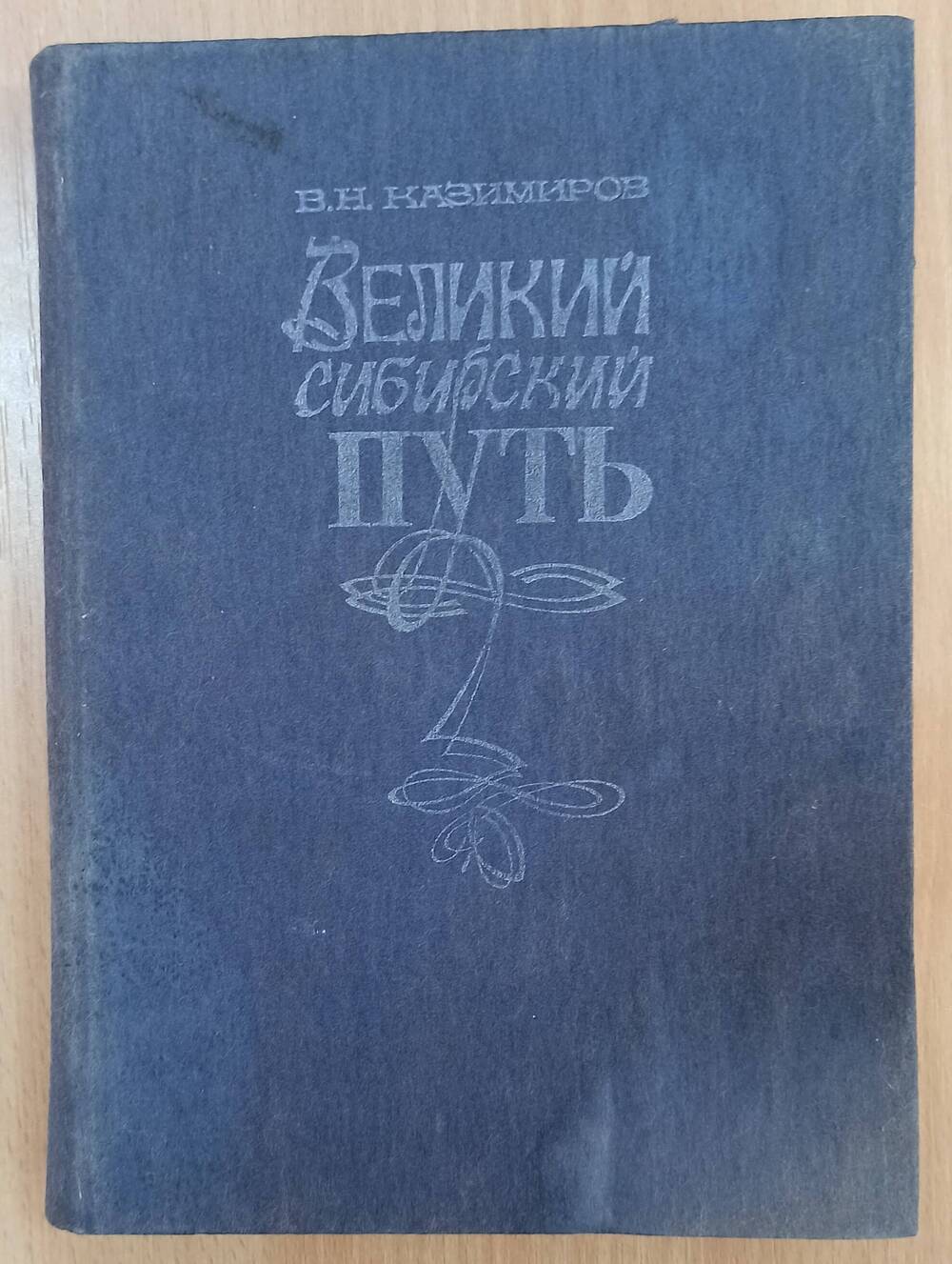 Книга Великий Сибирский путь, В.Н. Казимиров.