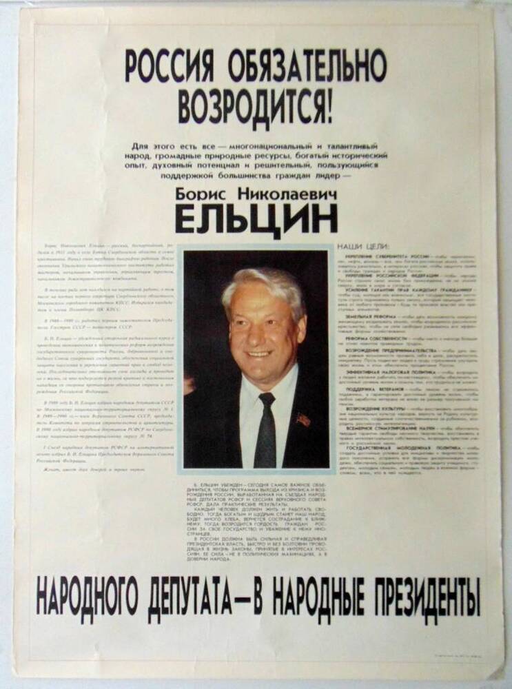 Плакат Россия обязательно возродится, посвященный предвыборной компании одного из первых кандидатов в президенты России Б.Н. Ельцина с его программой и портретом посредине.