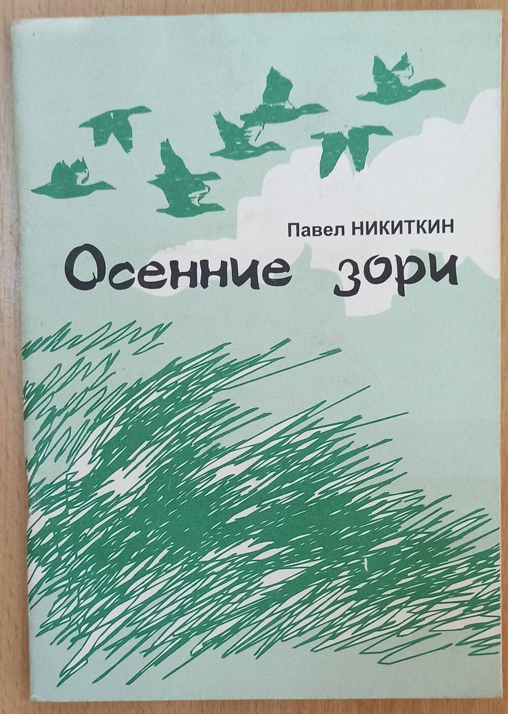 Книга. Павел Никитин Осенние зори, сборник стихов.