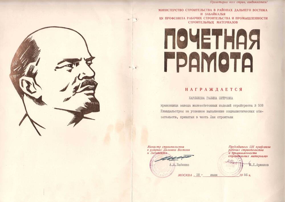 Почетная грамота Карлюковой Галине Петровне за выполнение социалистических обязательств, принятых в честь Дня строителя