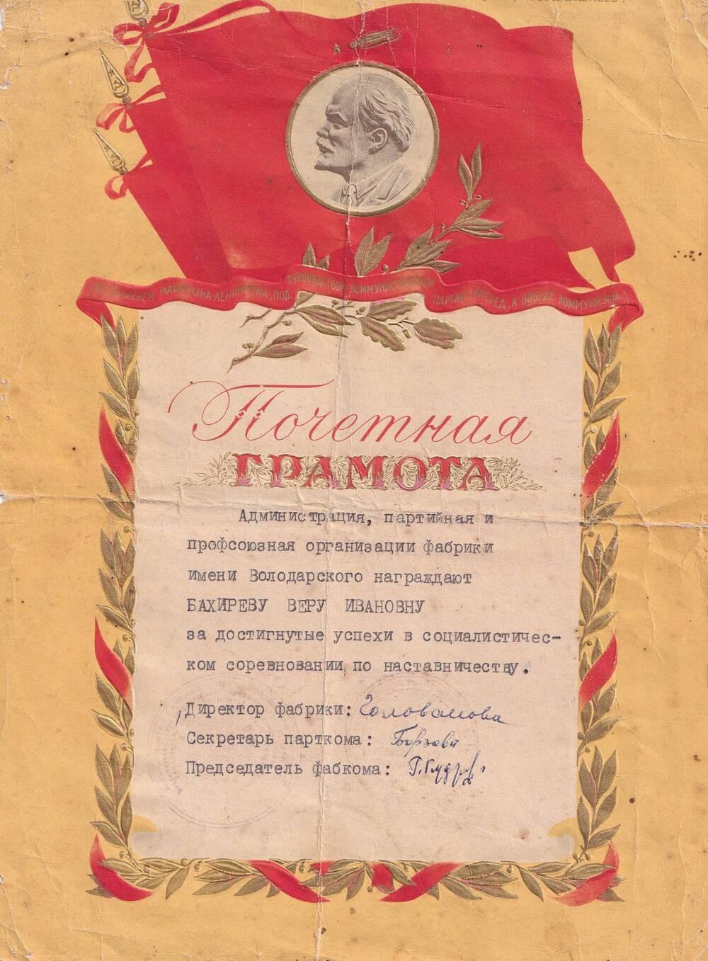 Почётная грамота Бахиревой Веры Ивановны за достигнутые успехи в социалистическом соревновании. 1950-60 гг.