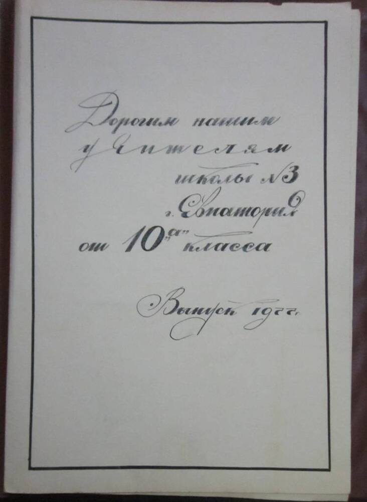 Адрес памятный выпускников 1977г. школы №3 города Евпатории