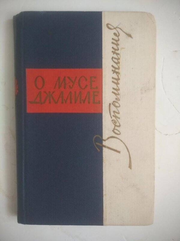 Книга. «Воспоминания о Мусе Джалиля»