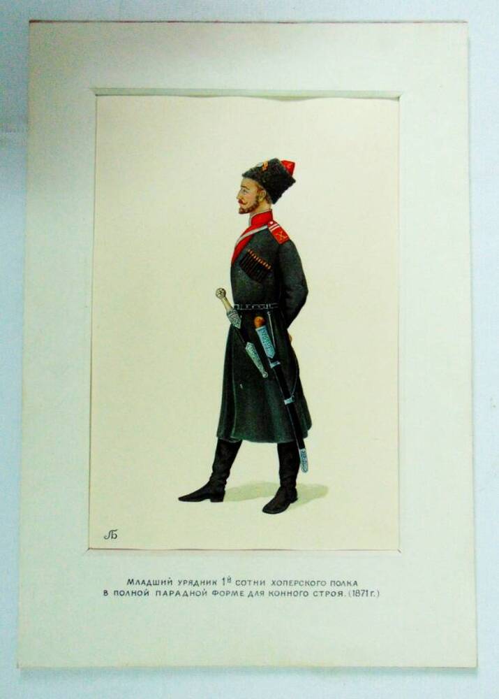 Младший урядник 1-й сотни Хоперского полка в полной парадной форме для конного строя (1871 г.)