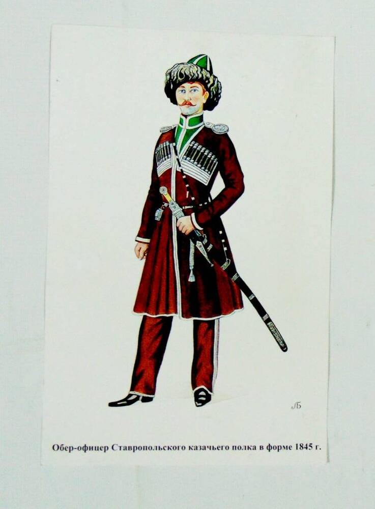 Обер-офицер Ставропольского казачьего полка (1845 г.)