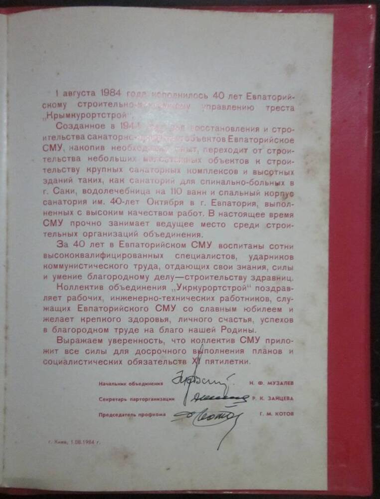 Адрес поздравительный в связи с 40-летием основания Евпаторийского СМУ треста Крымкурортстрой