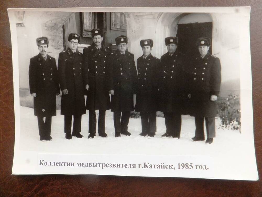 Фото. Коллектив медицинского вытрезвителя, г. Катайск, 1985 год.