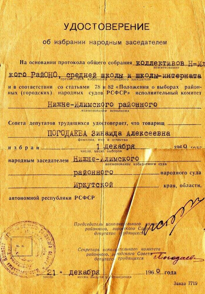 Удостоверение об избрании народным заседателем Погодаеву З.А..