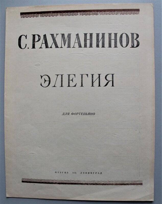 Брошюра. Элегия : для фортепьяно / С. Рахманинов. - Л. : Музгиз, 1958. - 7 с.