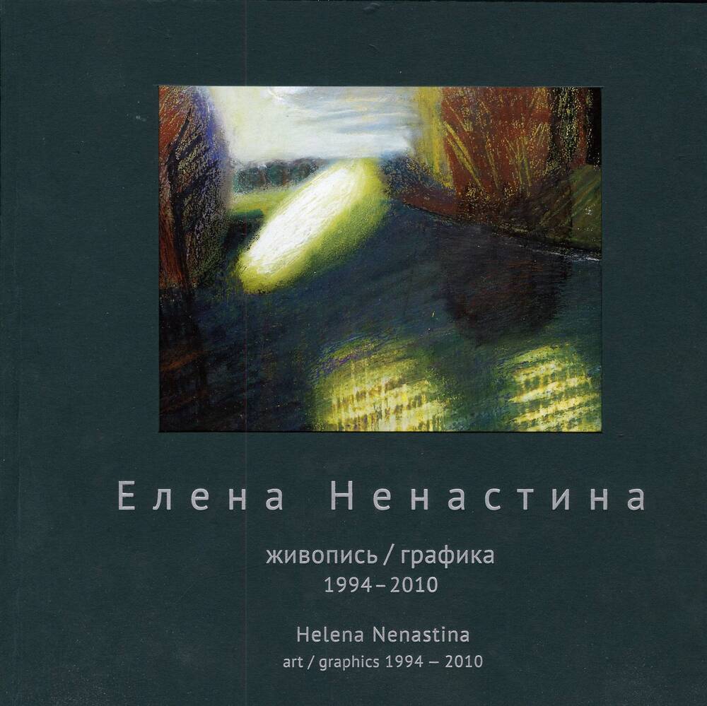 Каталог Живопись. Графика. 1994-2010 Елена Ненастина.