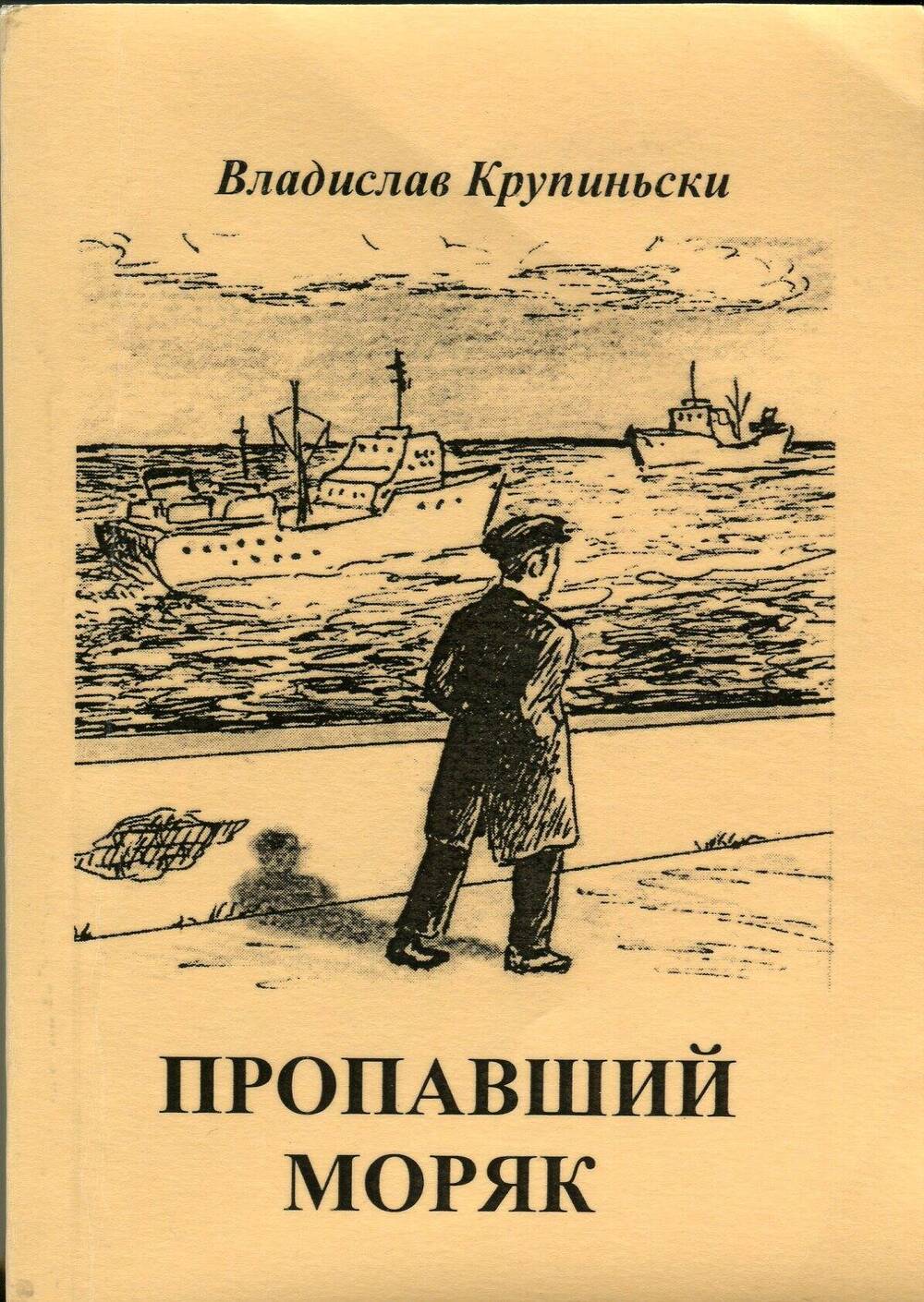 Книга Пропавший моряк.