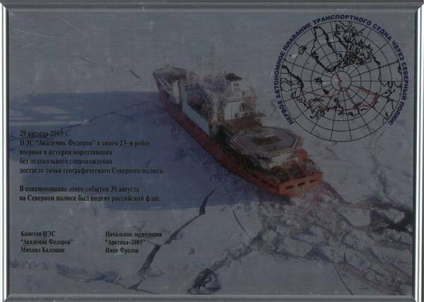 Фотомонтаж. Высокоширотная экспедиция Арктика-2005 на НЭС Академик Фёдоров.