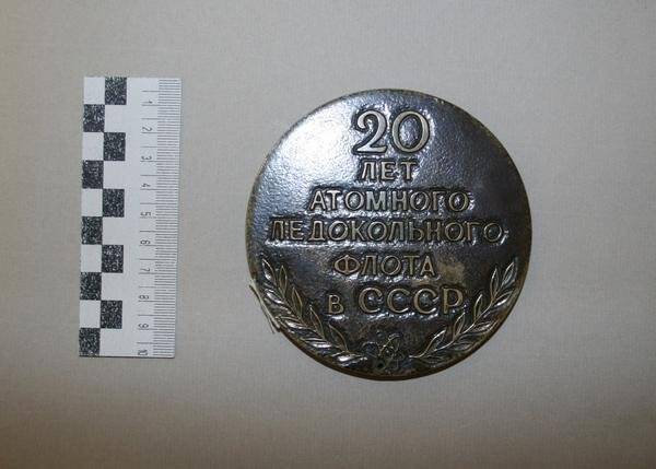 Медаль памятная 20 лет атомного ледокольного флота в СССР с изображением а/л Ленин.
