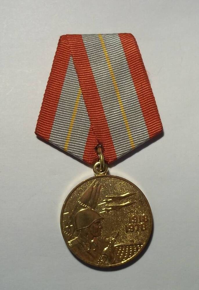 Медаль «60 лет Вооруженных Сил СССР» Дорофеева Н.Н.